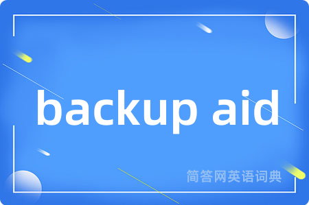 backup aid是什么意思,backup aid的中文翻译 backup aid