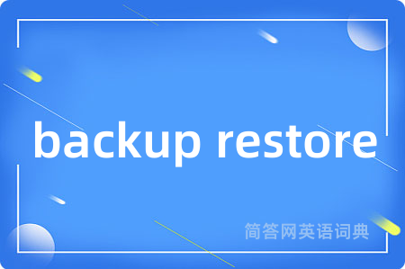 backup restore是什么意思,backup restore的中文翻译 backup restore