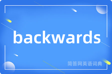 backwards是什么意思,backwards的中文翻译 backwards