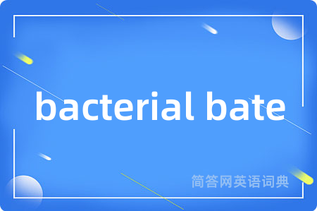 bacterial bate是什么意思,bacterial bate的中文翻译 bacterial bate
