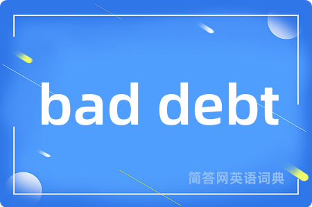 bad debt是什么意思,bad debt的中文翻译 bad debt