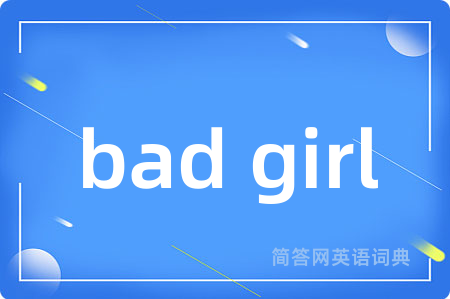 bad girl是什么意思,bad girl的中文翻译 bad girl