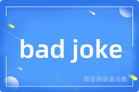 bad joke是什么意思,bad joke的中文翻译 bad joke