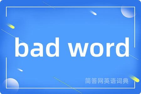 bad word是什么意思,bad word的中文翻译 bad word