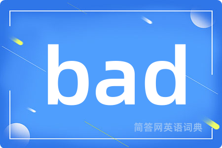 bad是什么意思,bad的中文翻译 bad