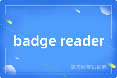 badge reader是什么意思,badge reader的中文翻译 badge reader