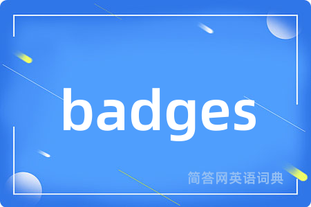 badges是什么意思,badges的中文翻译 badges