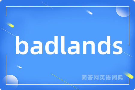 badlands是什么意思,badlands的中文翻译 badlands