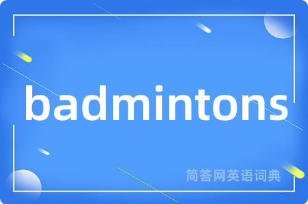 badmintons是什么意思,badmintons的中文翻译 badmintons