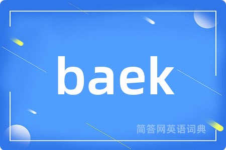 baek是什么意思,baek的中文翻译 baek