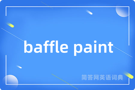 baffle paint是什么意思,baffle paint的中文翻译 baffle paint