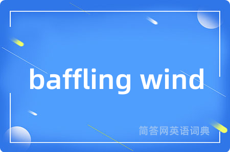 baffling wind是什么意思,baffling wind的中文翻译 baffling wind