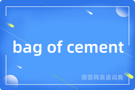 bag of cement是什么意思,bag of cement的中文翻译 bag of cement