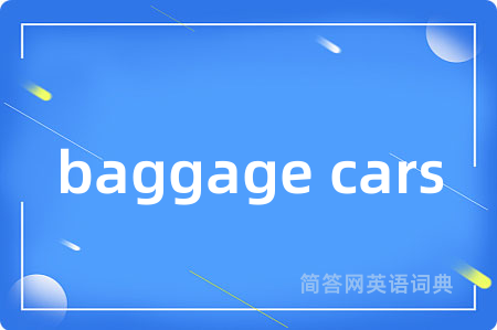 baggage cars是什么意思,baggage cars的中文翻译 baggage cars