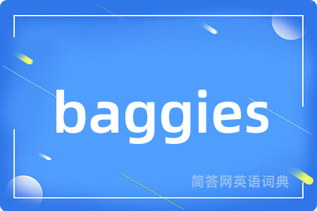 baggies是什么意思,baggies的中文翻译 baggies