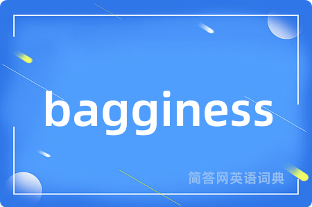 bagginess是什么意思,bagginess的中文翻译 bagginess