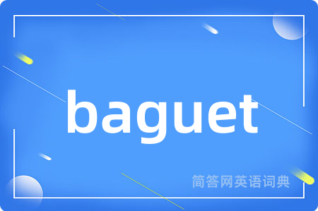 baguet是什么意思,baguet的中文翻译 baguet