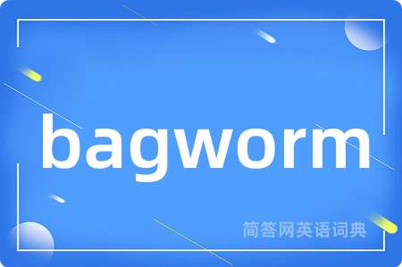 bagworm是什么意思,bagworm的中文翻译 bagworm
