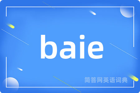baie是什么意思,baie的中文翻译 baie