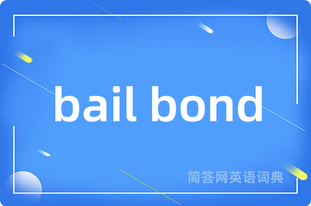 bail bond是什么意思,bail bond的中文翻译 bail bond