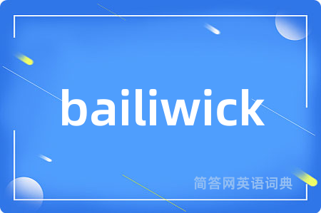 bailiwick是什么意思,bailiwick的中文翻译 bailiwick