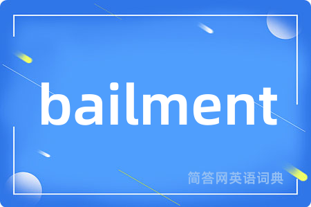 bailment是什么意思,bailment的中文翻译 bailment