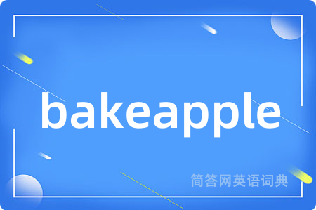 bakeapple是什么意思,bakeapple的中文翻译 bakeapple