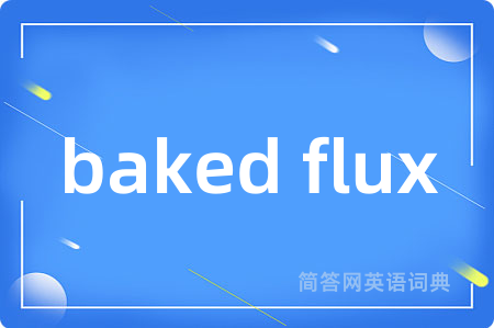 baked flux是什么意思,baked flux的中文翻译 baked flux