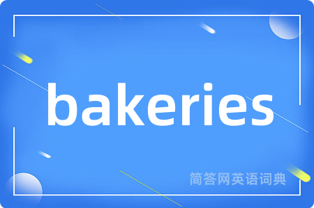 bakeries是什么意思,bakeries的中文翻译 bakeries