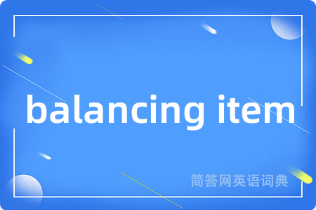 balancing item是什么意思,balancing item的中文翻译 balancing item