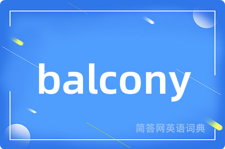 balcony是什么意思,balcony的中文翻译 balcony