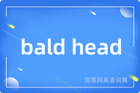 bald head是什么意思,bald head的中文翻译 bald head