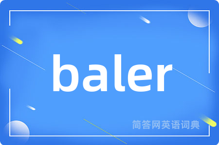 baler是什么意思,baler的中文翻译 baler