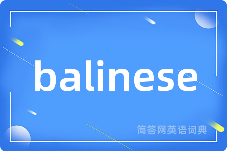 balinese是什么意思,balinese的中文翻译 balinese