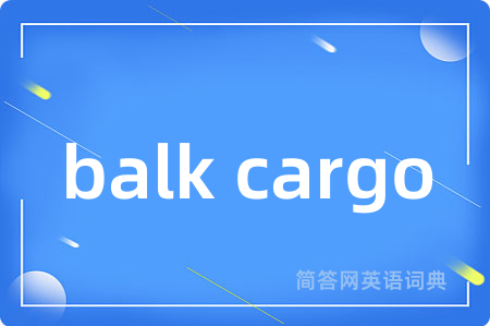 balk cargo是什么意思,balk cargo的中文翻译 balk cargo