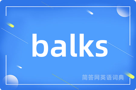 balks是什么意思,balks的中文翻译 balks