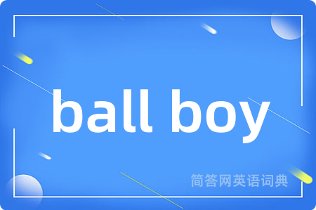 ball boy是什么意思,ball boy的中文翻译 ball boy