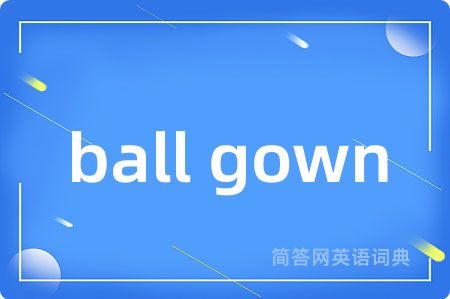 ball gown是什么意思,ball gown的中文翻译 ball gown