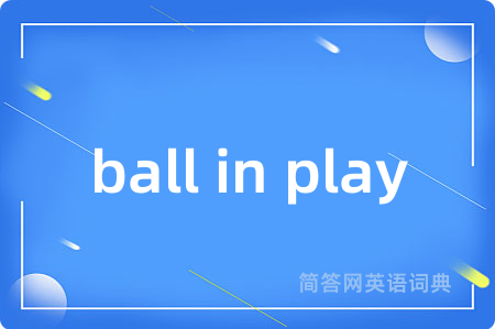 ball in play是什么意思,ball in play的中文翻译 ball in play