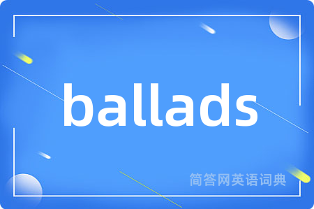 ballads是什么意思,ballads的中文翻译 ballads