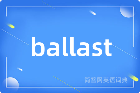 ballast是什么意思,ballast的中文翻译 ballast