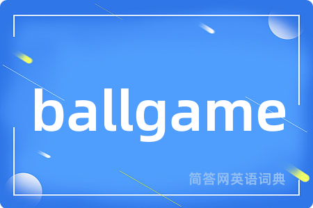 ballgame是什么意思,ballgame的中文翻译 ballgame