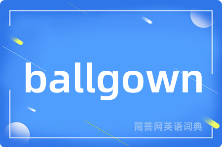 ballgown是什么意思,ballgown的中文翻译 ballgown