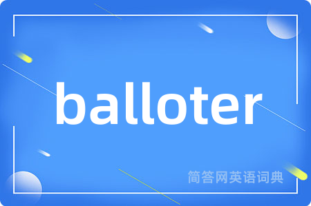 balloter是什么意思,balloter的中文翻译 balloter