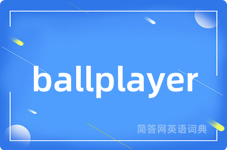 ballplayer是什么意思,ballplayer的中文翻译 ballplayer