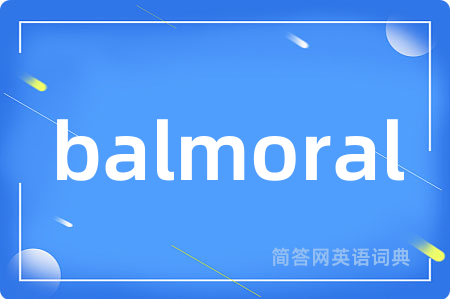 balmoral是什么意思,balmoral的中文翻译 balmoral