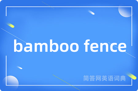 bamboo fence