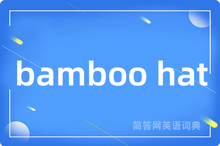 bamboo hat是什么意思,bamboo hat的中文翻译 bamboo hat