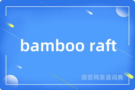 bamboo raft是什么意思,bamboo raft的中文翻译 bamboo raft