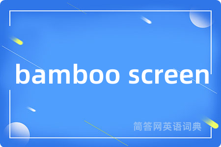 bamboo screen是什么意思,bamboo screen的中文翻译 bamboo screen